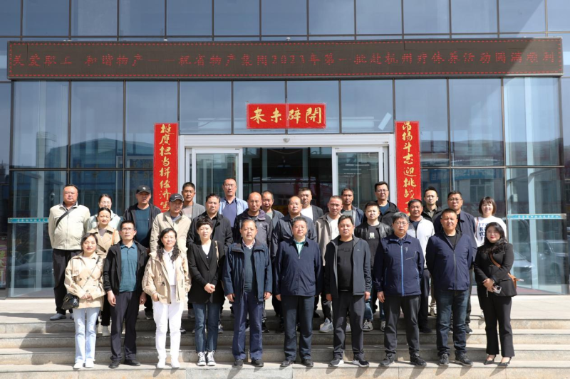 省物產(chǎn)集團2023年第一、二批勞模、工匠、  一線優(yōu)秀職工療休養(yǎng)活動圓滿結束