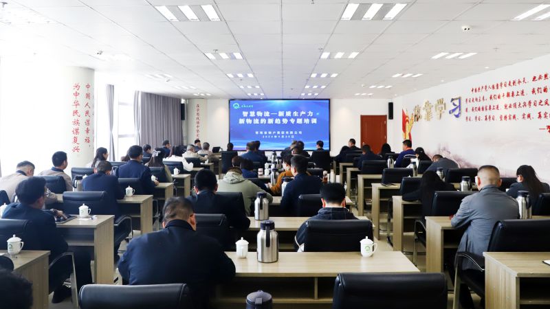 省物產(chǎn)集團組織開展&ldquo;智慧物流&mdash;&mdash;新質(zhì)生產(chǎn)力、新物流的新趨勢&rdquo;專題培訓(xùn)