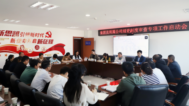 省物產(chǎn)集團(tuán)召開規(guī)章制度審查專項(xiàng)工作啟動(dòng)會