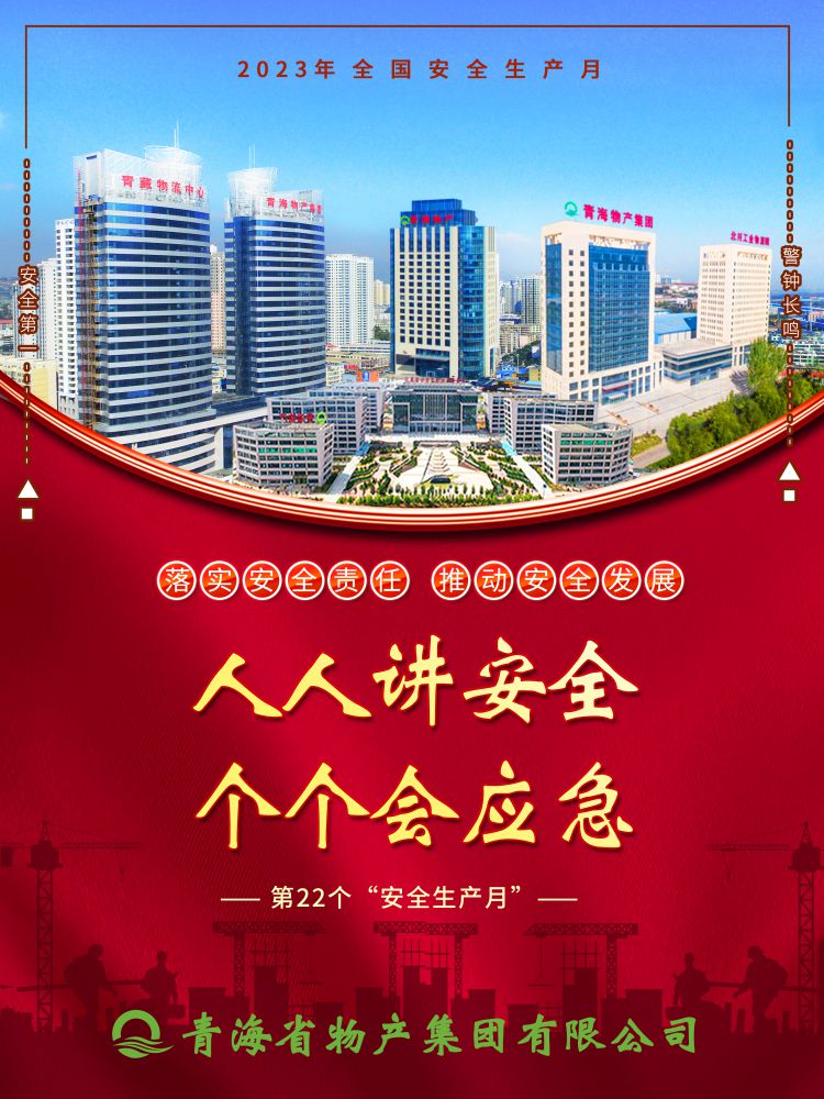 2023年&ldquo;安全生產(chǎn)月&rdquo;正式開啟！