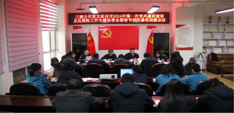 紀(jì)律規(guī)矩挺在前  風(fēng)清氣正譜新篇 &mdash;&mdash;省三建公司黨支部召開2024年第一次黨風(fēng)廉政建設(shè)及反腐敗工作專題部署會(huì)暨春節(jié)期間廉政提醒會(huì)議