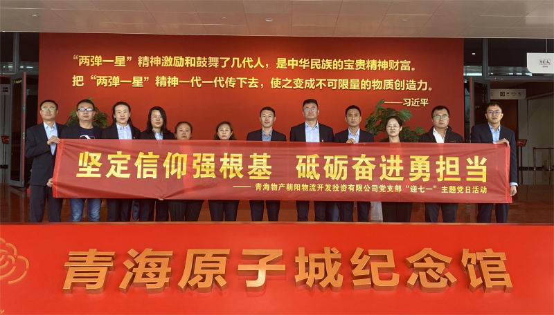 堅定信仰強根基，砥礪奮進勇?lián)?朝物開投公司黨支部開展迎&ldquo;七一&rdquo;主題黨日活動