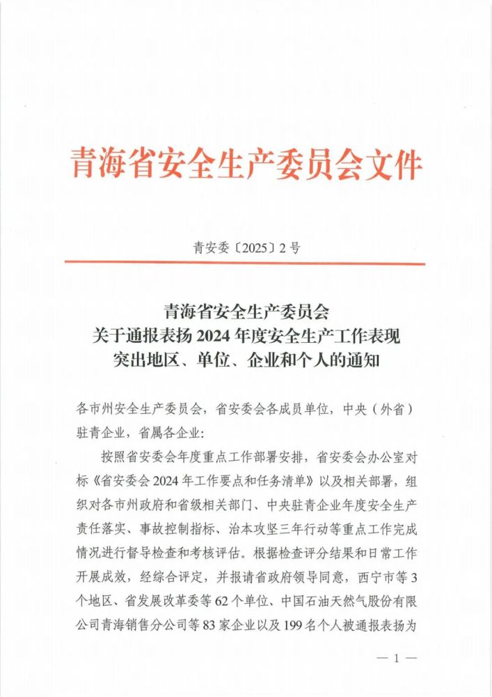 喜報(bào)！2024年度安全生產(chǎn)工作表現(xiàn)突出企業(yè)和個(gè)人名單揭曉！