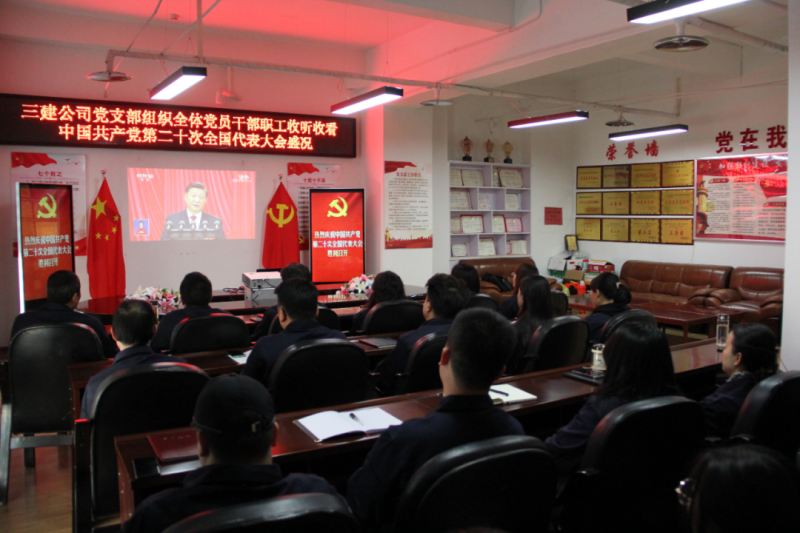 觀盛會(huì)、強(qiáng)擔(dān)當(dāng)、筑忠誠----三建公司黨支部組織全體黨員干部職工收聽收看中國共產(chǎn)黨第二十次全國代表大會(huì)開幕盛況