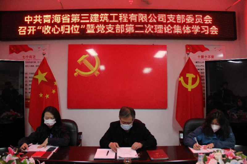 收心歸位攏思想 奮楫揚(yáng)帆啟新程----三建公司召開(kāi)&ldquo;收心歸位&rdquo;暨黨支部第二次理論集體學(xué)習(xí)會(huì)