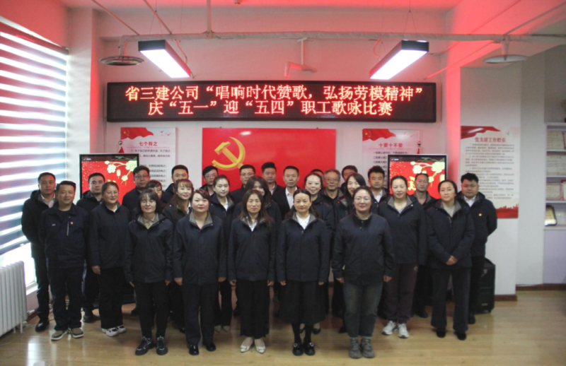 省三建公司舉辦&ldquo;唱響時(shí)代贊歌，弘揚(yáng)勞模精神&rdquo;慶&ldquo;五一&rdquo;迎&ldquo;五四&rdquo;職工歌詠比賽
