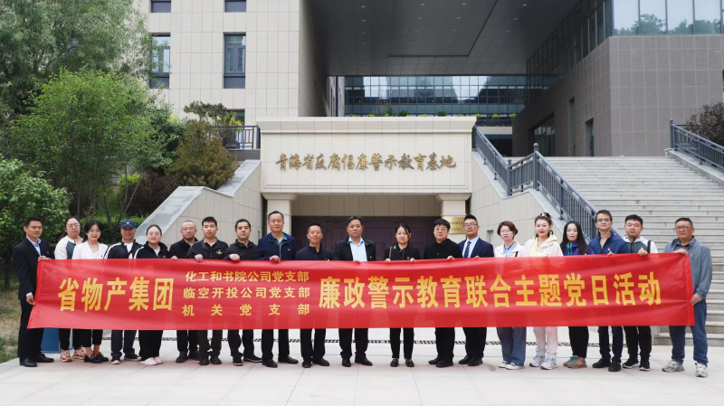 集團機關(guān)黨支部與臨空開投公司黨支部、化工和書院公司黨支部開展廉政警示教育聯(lián)合主題黨日活動