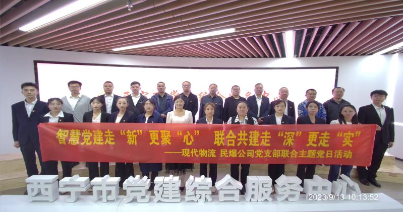 智慧黨建走&ldquo;新&rdquo;更聚&ldquo;心&rdquo;  聯(lián)合共建走&ldquo;深&rdquo;更走&ldquo;實&rdquo;  &mdash;&mdash;民爆公司、現代物流公司黨支部聯(lián)合開展主題黨日活動