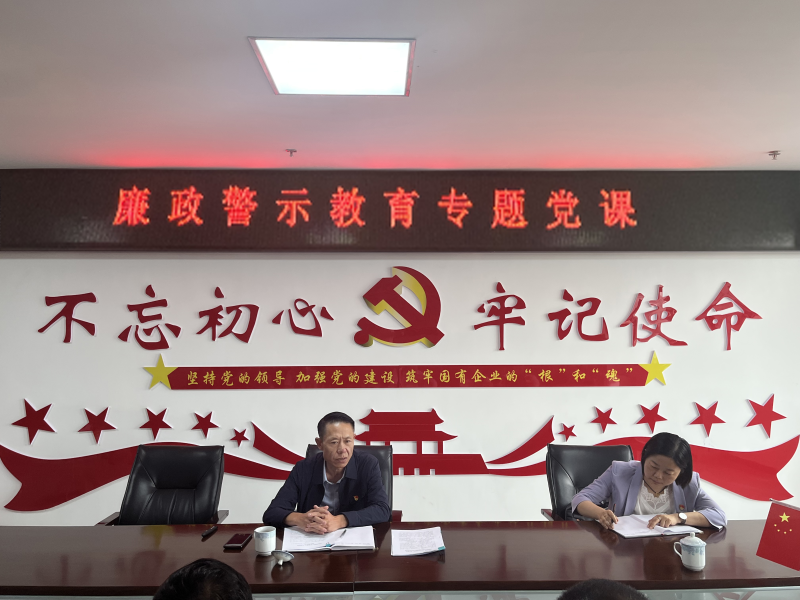 中共青海物產(chǎn)現(xiàn)代物流投資管理有限公司支部委員會  警示教育入人心   廉潔自律守初心  --集團黨委委員、紀委書記講授廉政警示教育專題黨課