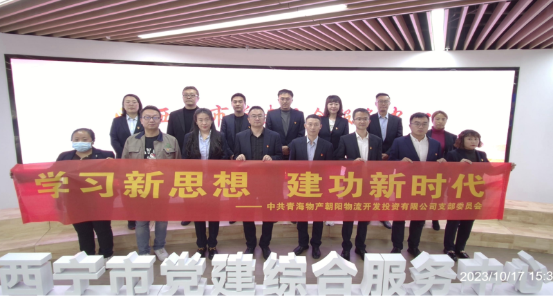 朝物開投公司黨支部組織開展 &ldquo;學習新思想，建功新時代&rdquo; 主題黨日活動