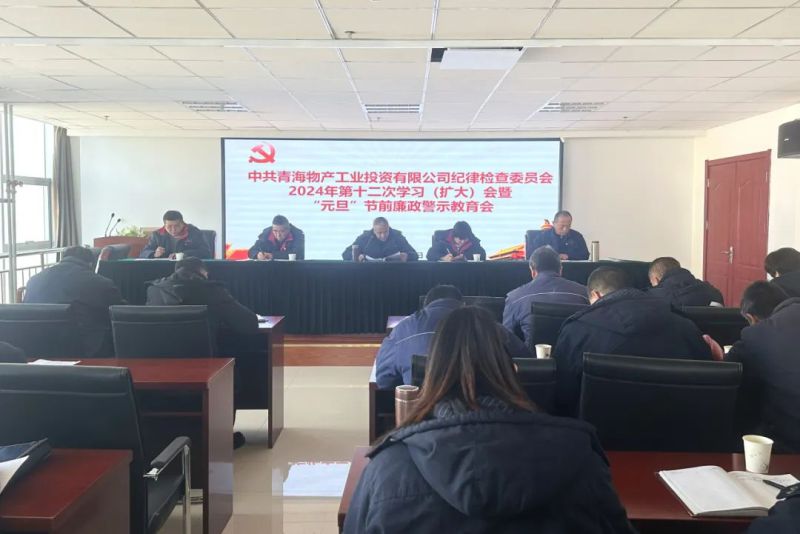 工投公司紀(jì)委召開2024年第十二次學(xué)習(xí)（擴(kuò)大）會(huì)暨&ldquo;元旦&rdquo;節(jié)前廉政警示教育會(huì)