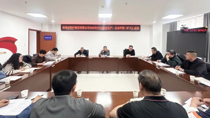 集團(tuán)召開(kāi)2025年2月份安全生產(chǎn)、生態(tài)環(huán)保（擴(kuò)大）會(huì)議