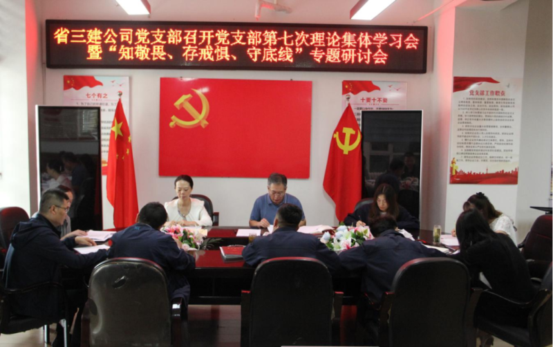 三建公司黨支部召開黨支部第七次理論集體學(xué)習(xí)會(huì)暨&ldquo;知敬畏、存戒懼、守底線&rdquo;專題研討會(huì)