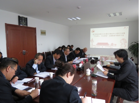 2019年第5次學(xué)習(xí)（擴(kuò)大）會暨&ldquo;不忘初心，牢記使命&rdquo;主題教育專題學(xué)習(xí)會