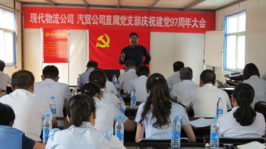 現(xiàn)代物流公司、物產(chǎn)汽貿(mào)公司直屬黨支部召開慶祝建黨97周年大會(huì)