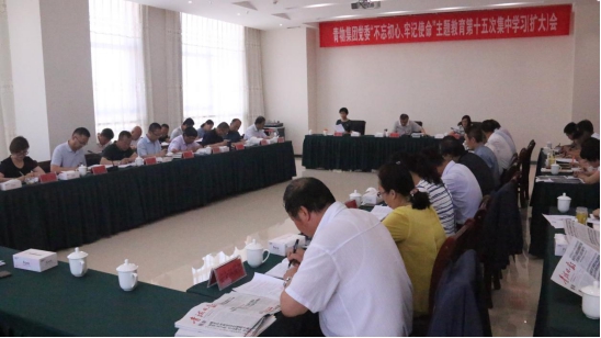 省物產(chǎn)集團黨委召開&ldquo;不忘初心、牢記使命&rdquo;主題教育第十五次集中學(xué)習(xí)（擴大）會