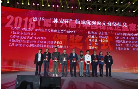 名單揭曉了！&ldquo;2018中國(guó)物流年度獎(jiǎng)&rdquo;等行業(yè)重磅獎(jiǎng)項(xiàng)公布
