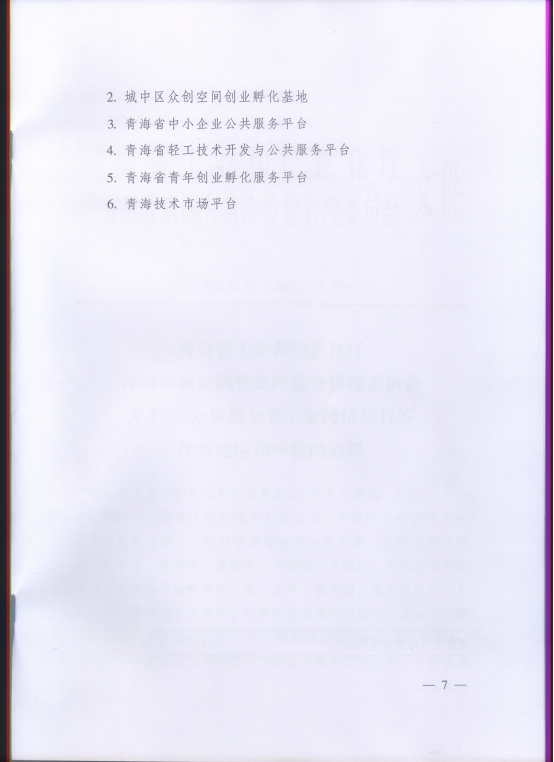 省物產集團再次榮獲&ldquo;2020年度全省工業(yè)經濟運行優(yōu)秀單位&rdquo;榮譽稱號