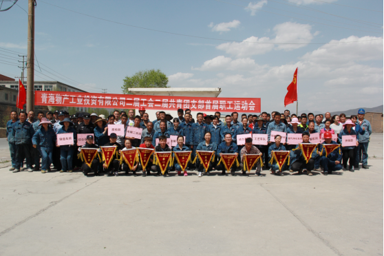 青海物產(chǎn)工業(yè)投資有限公司 舉辦&ldquo;慶節(jié)日?展風(fēng)采&rdquo;首屆職工運(yùn)動(dòng)會(huì)