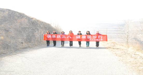 快樂迎三八，健康徒步行