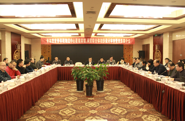 臨空開投公司召開曹家堡保稅物流中心星級(jí)賓館、商貿(mào)綜合體設(shè)計(jì)審查暨商務(wù)推介會(huì)