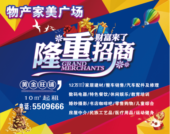 物產(chǎn)家美廣場(chǎng)火爆招商中?。?！